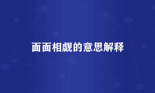 面面相觑的意思解释