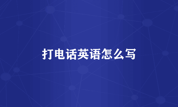 打电话英语怎么写