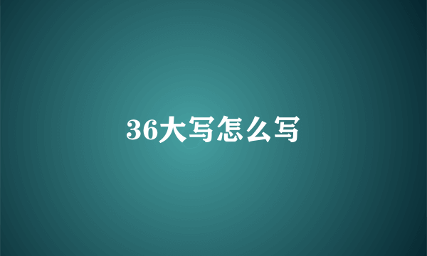 36大写怎么写