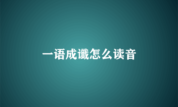 一语成谶怎么读音