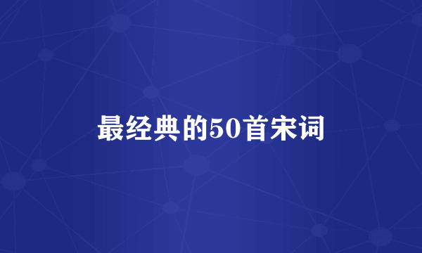 最经典的50首宋词