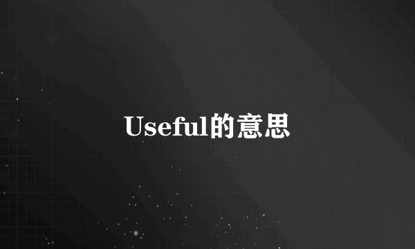 Useful的意思