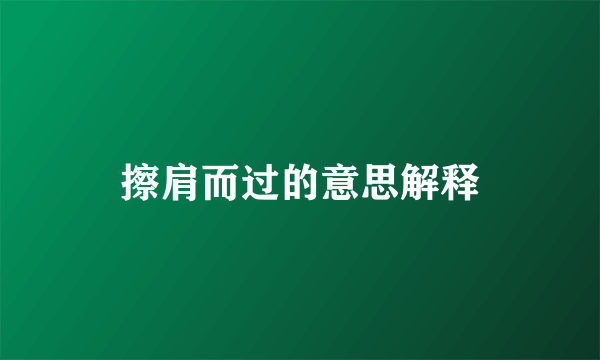 擦肩而过的意思解释