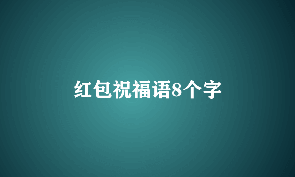 红包祝福语8个字