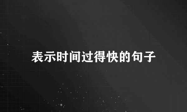 表示时间过得快的句子