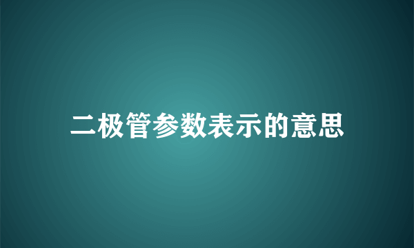 二极管参数表示的意思