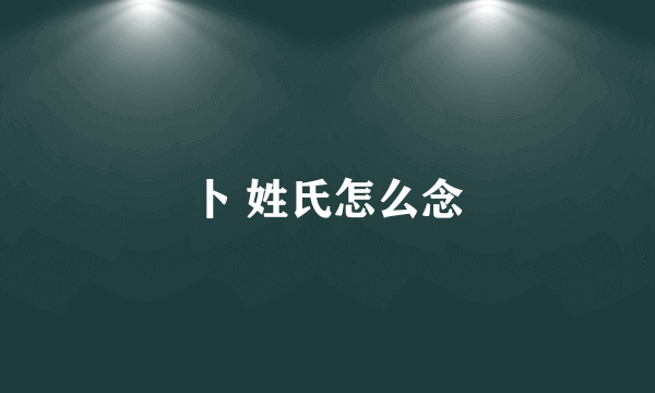 卜 姓氏怎么念