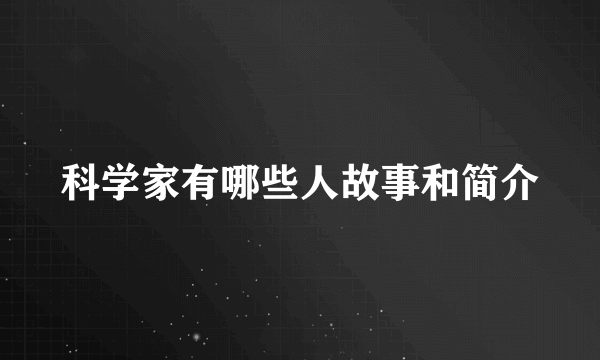 科学家有哪些人故事和简介