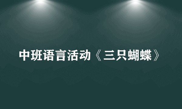中班语言活动《三只蝴蝶》