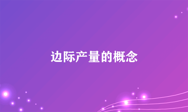 边际产量的概念