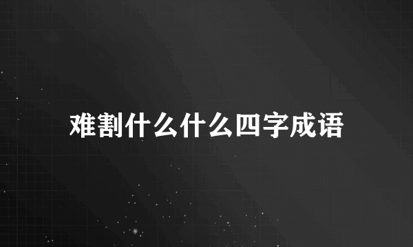 难割什么什么四字成语