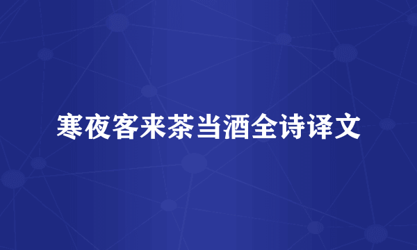 寒夜客来茶当酒全诗译文