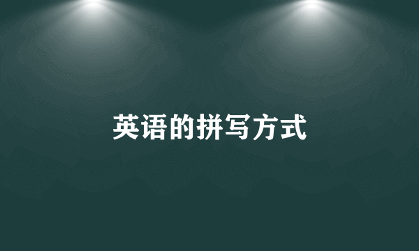 英语的拼写方式