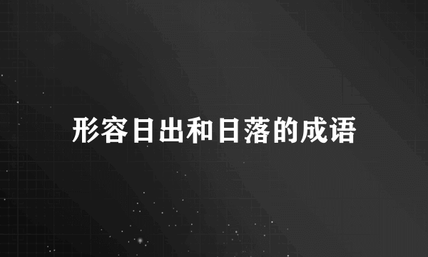 形容日出和日落的成语