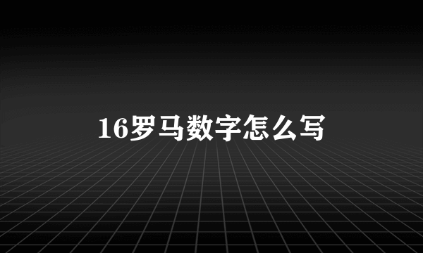 16罗马数字怎么写