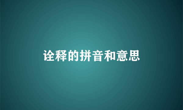 诠释的拼音和意思