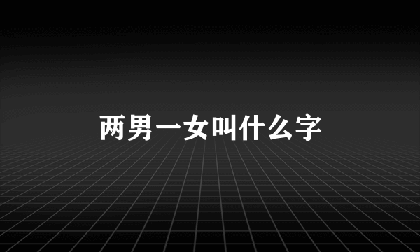 两男一女叫什么字