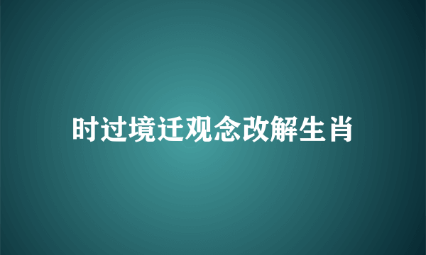 时过境迁观念改解生肖