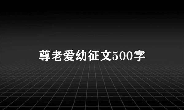 尊老爱幼征文500字