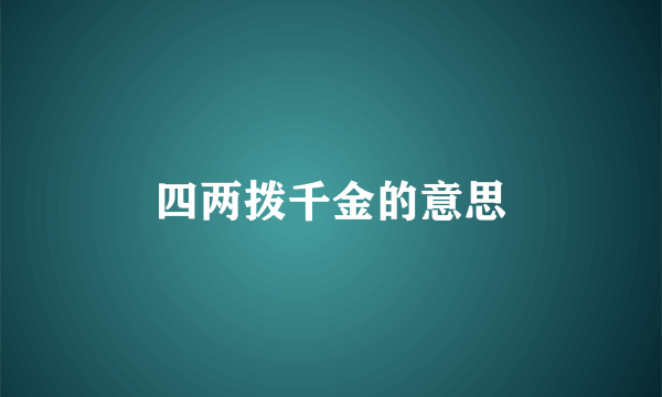 四两拨千金的意思