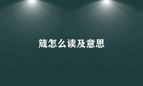 箴怎么读及意思