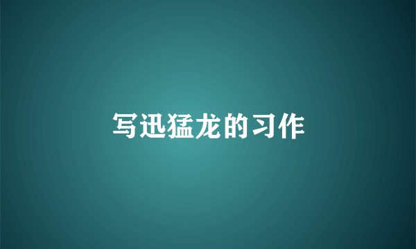 写迅猛龙的习作