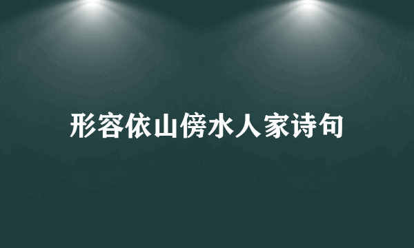 形容依山傍水人家诗句