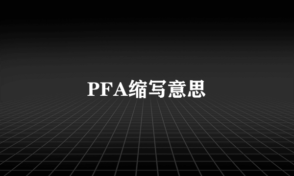 PFA缩写意思