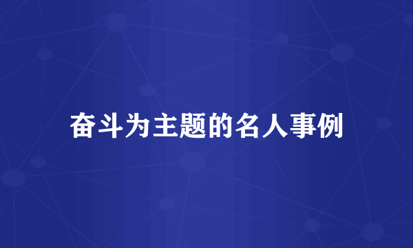 奋斗为主题的名人事例