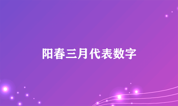 阳春三月代表数字