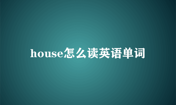 house怎么读英语单词