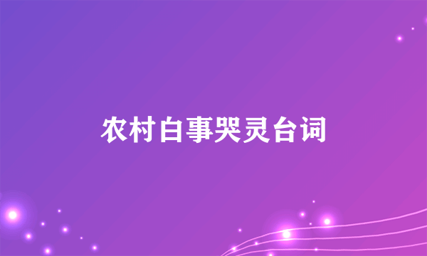 农村白事哭灵台词