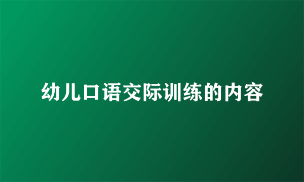 幼儿口语交际训练的内容