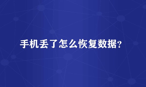 手机丢了怎么恢复数据？