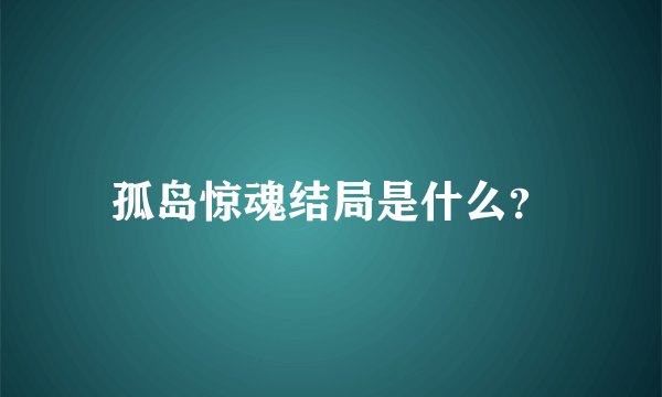 孤岛惊魂结局是什么？