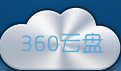 360云盘官网激活页面