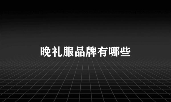 晚礼服品牌有哪些