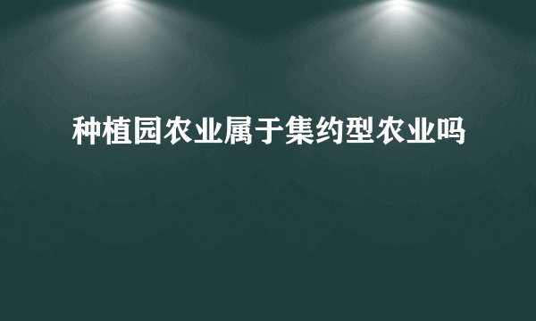 种植园农业属于集约型农业吗