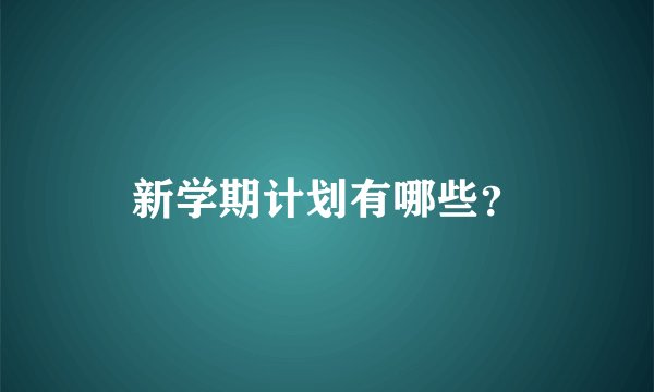 新学期计划有哪些？