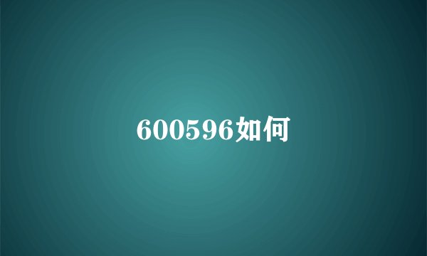 600596如何