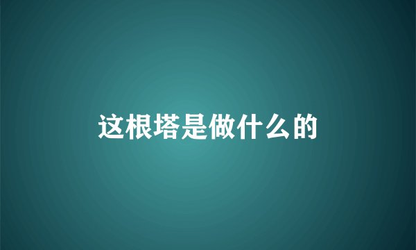 这根塔是做什么的