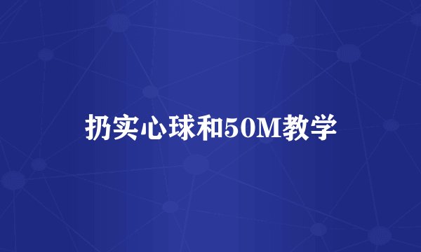 扔实心球和50M教学