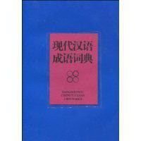 《现代汉语词典》中有成语吗？