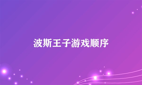 波斯王子游戏顺序