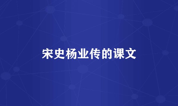 宋史杨业传的课文