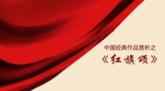 红旗颂包含了哪三首歌曲