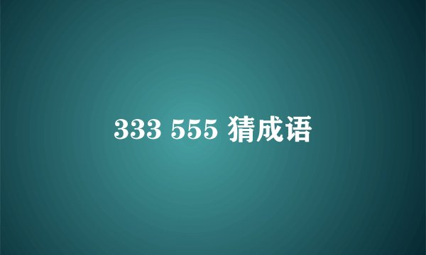 333 555 猜成语