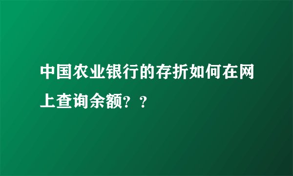 中国农业银行的存折如何在网上查询余额??