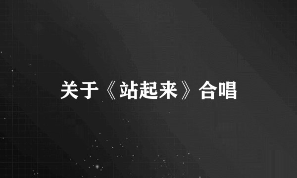 关于《站起来》合唱