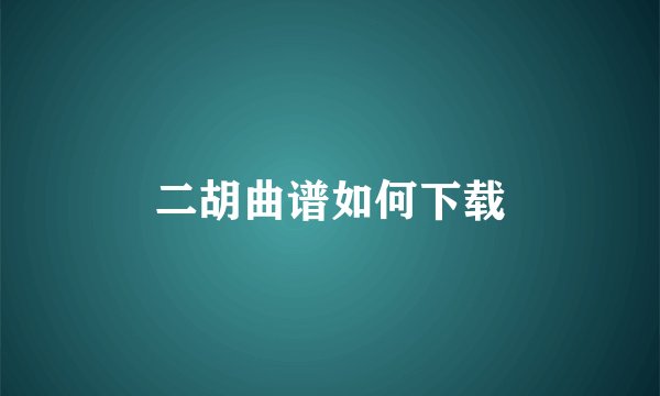 二胡曲谱如何下载